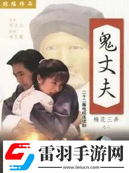 男女之间的梅花三弄