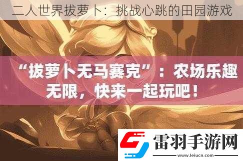 二人世界拔萝卜