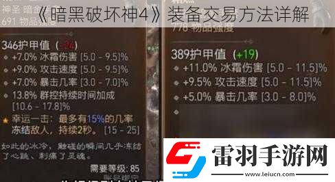 暗黑破坏神4装备交易方法详解