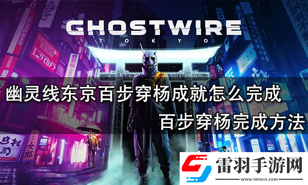 幽灵线东京百步穿杨成就完成攻略大揭秘