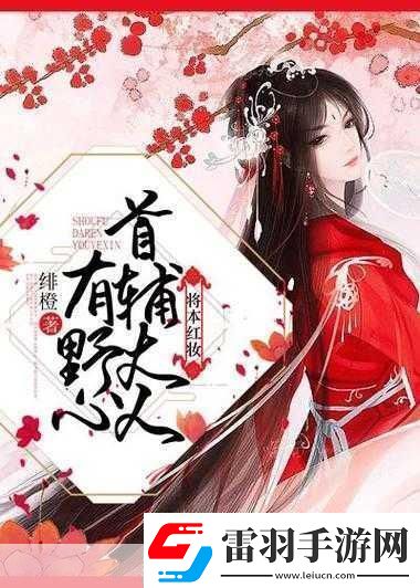 首辅大人1V21.首辅大人与两位谋士的权力博弈