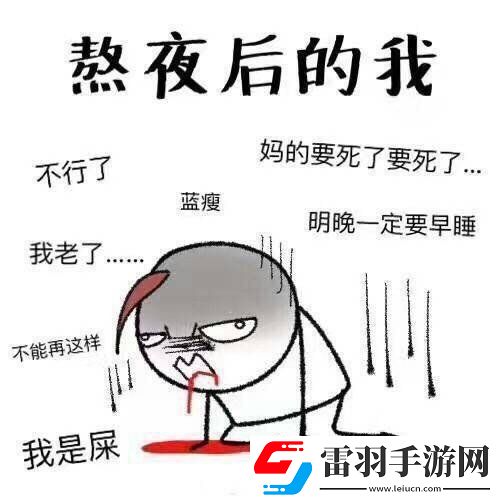 长期熬夜的危害有多大