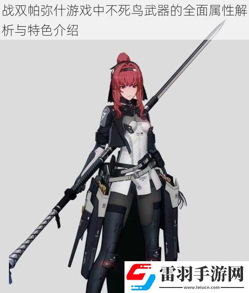 战双帕弥什游戏中不死鸟武器的全面属性解析与特色介绍