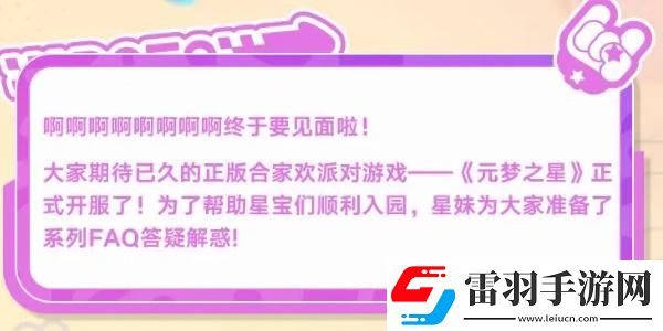 元梦之星12月15日正式上线FAQ