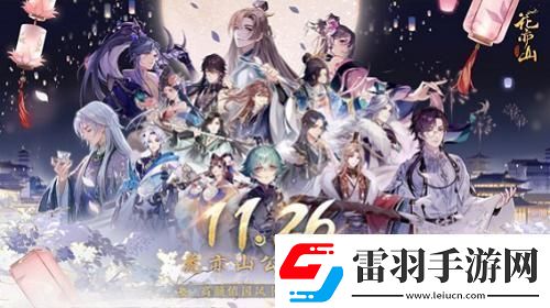 国风书院手游花亦山心之月公测在即