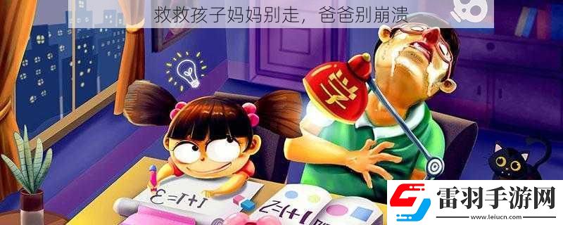救救孩子妈妈别走