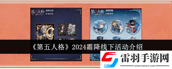 第五人格2024霜降线下活动怎么样