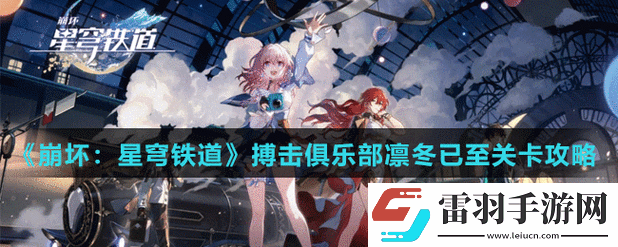 揭秘崩坏星穹铁道搏击俱乐部隐藏任务攻略