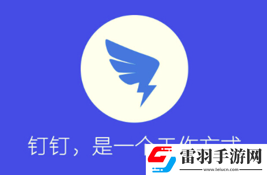 钉钉忘记密码怎么找回来钉钉忘记密码找回方法介绍