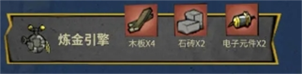饥困荒野炼金引擎制作配方及作用