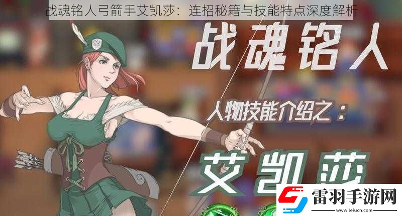 战魂铭人弓箭手艾凯莎