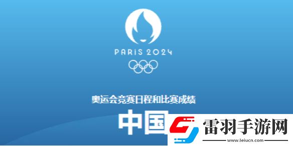 巴黎奥运会8月4日赛程2024奥运会8月4日参加比赛一览