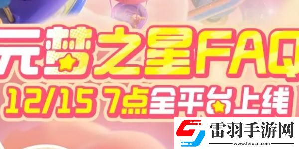 元梦之星12月15日正式上线FAQ