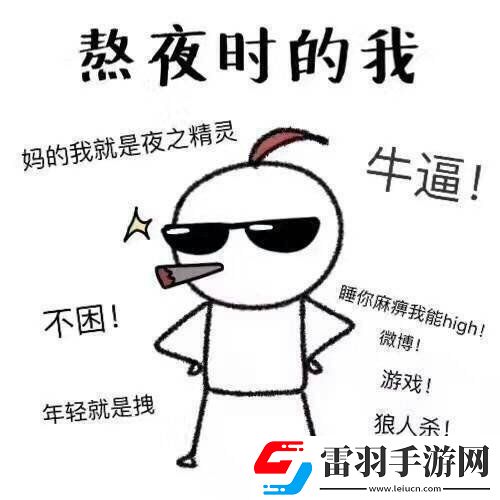 长期熬夜的危害有多大