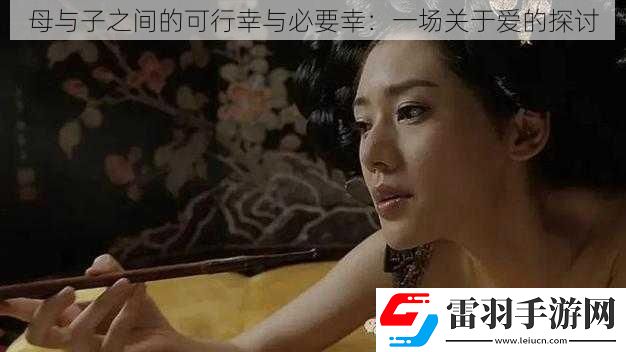 母与子之间的可行幸与必要幸
