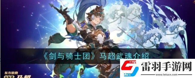 剑与骑士团马超武魂是什么