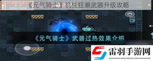 元气骑士机械狂潮武器升级攻略