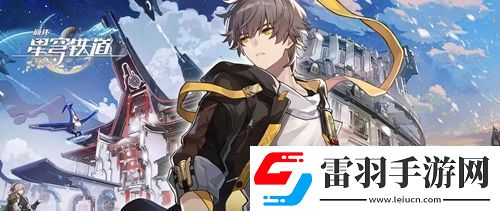 崩坏星穹铁道她是否一人独行成就怎么达成