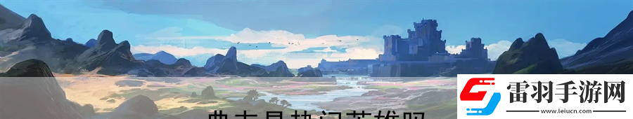 典韦是热门英雄吗