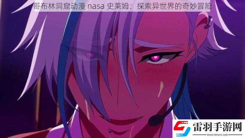 哥布林洞窟动漫