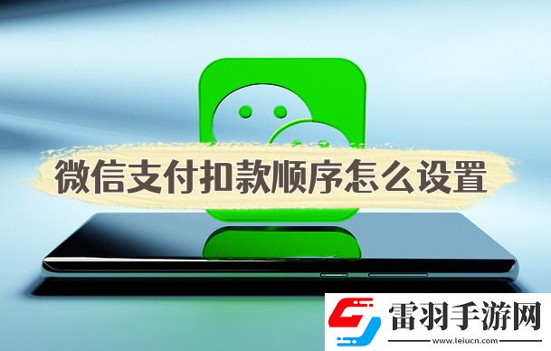 微信支付扣款顺序怎么设置