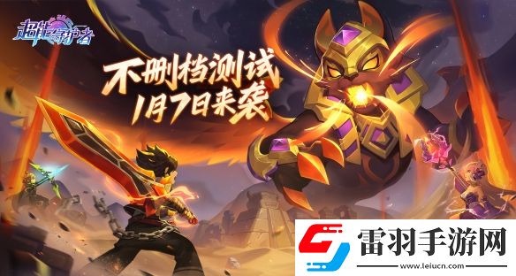 多益网络新年首发新作超能守护者1月7日不删档测试上线