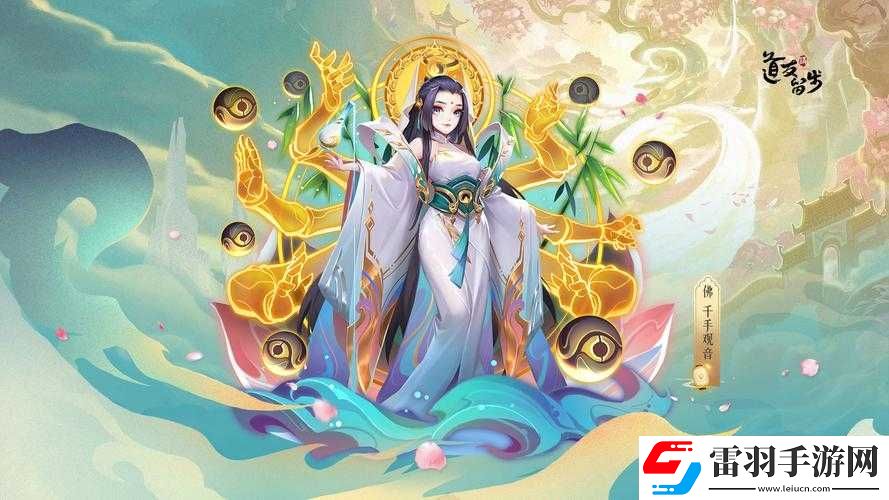 道友请留步中千手观音的技能详情与能力全面解析