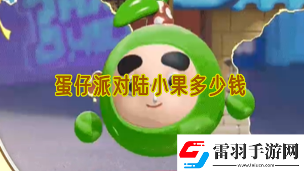 蛋仔派对陆小果多少钱