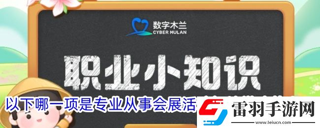 以下哪一项是专业从事会展活动场地搭建的人员