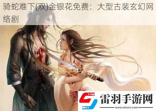 骑蛇难下