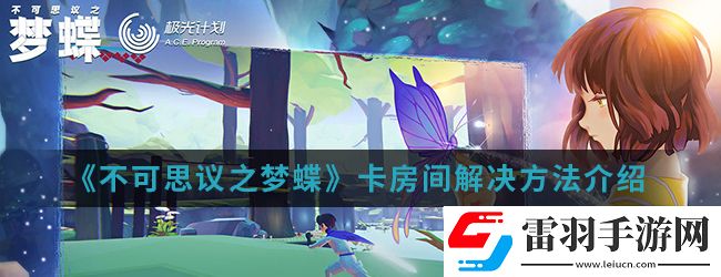 不可思议之梦蝶卡房间怎么办