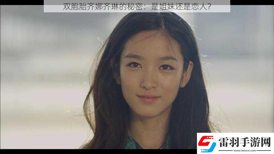 双胞胎齐娜齐琳的秘密
