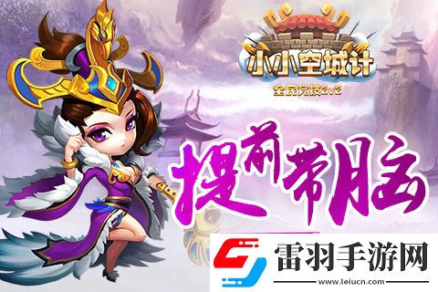 小小空城计提前带脑新增模式先行督战