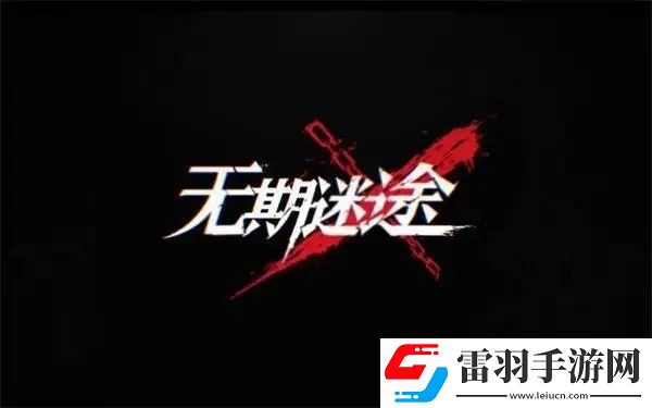 无期迷途灾蝗使徒打法推荐