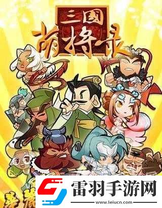 三国萌将录副本进阶玩法