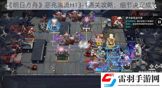 明日方舟恶兆湍流H13