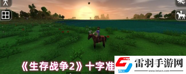 生存战争2怎么调十字准星