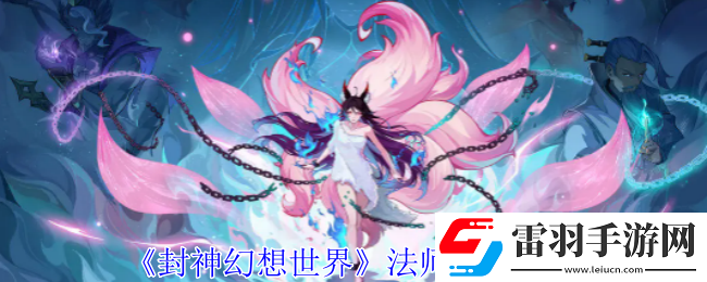 封神幻想世界法师职业怎么选择