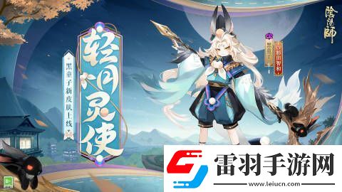 黑童子新皮肤轻月灵使限时上线内容分享介绍阴阳师黑童子新皮肤轻月灵使即将限时上线
