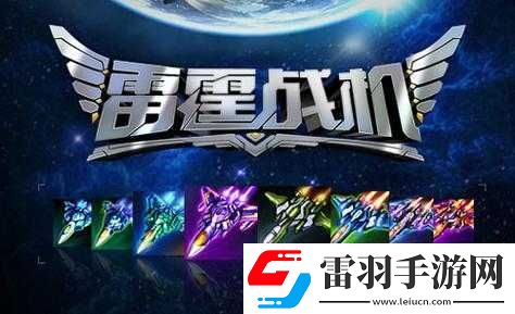 雷霆战机周末狂欢盛典