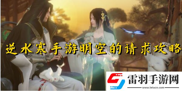 逆水寒手游明空的请求任务完成步骤