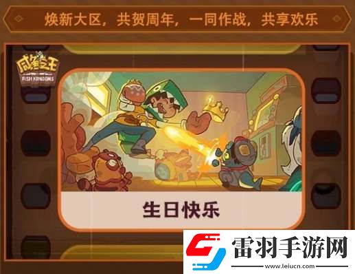 咸鱼之王三周年新增兑换码分享