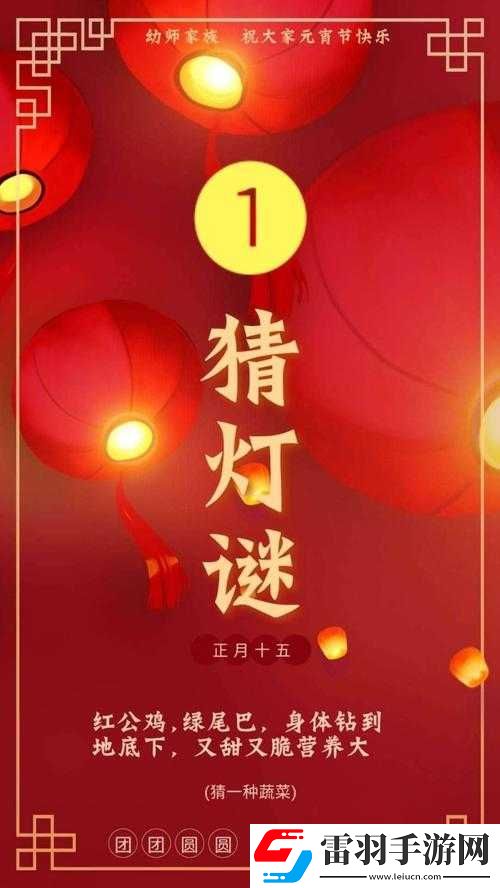 元宵猜灯谜