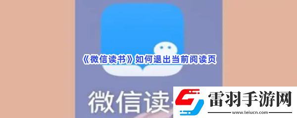微信读书如何退出当前阅读页