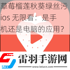 草莓榴莲秋葵绿丝污