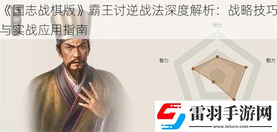 国志战棋版霸王讨逆战法深度解析