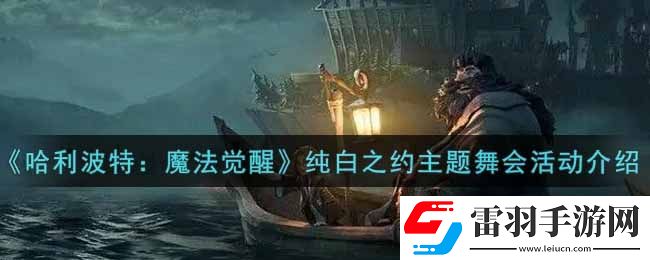 哈利波特魔法觉醒纯白之约主题舞会活动内容奖励详解