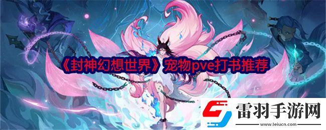 封神幻想世界宠物怎么打书