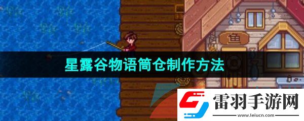 星露谷物语筒仓怎么做