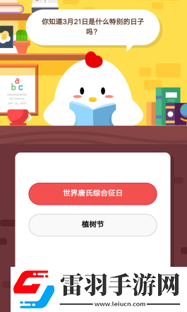 2019蚂蚁庄园3月21日庄园小课堂答案你知道3月21日是什么特别的日子吗